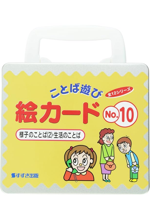 ことば遊び絵カ-ド (no.9) | 村石 昭三, 関口 準 |本 | 通販 | Amazon